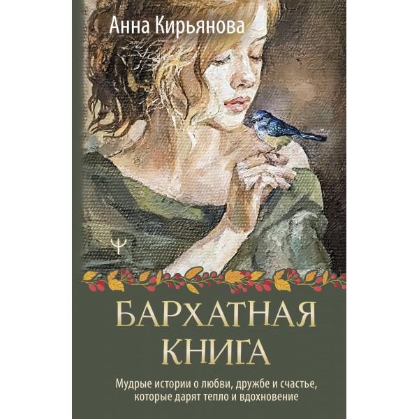 Бархатная книга. Мудрые истории о любви, дружбе и счастье, которые дарят тепло и вдохновение. Кирьянова Анна