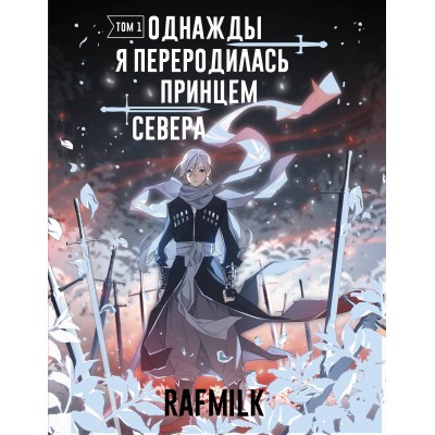 Однажды я переродилась принцем севера. Том 1. RafMilk