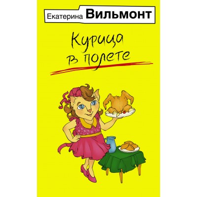 Курица в полете. Вильмонт Е.Н.