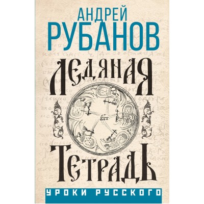 Ледяная тетрадь. Рубанов А.В.