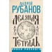 Ледяная тетрадь. Рубанов А.В.