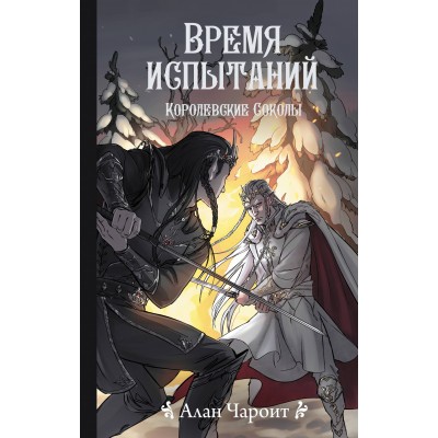 Время испытаний. А. Чароит