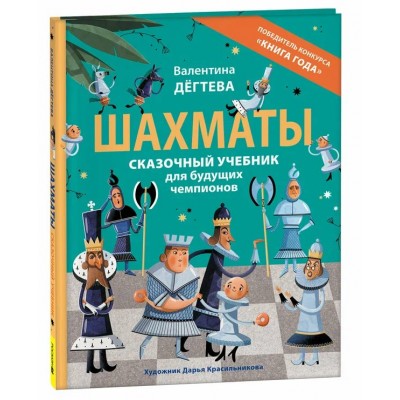 Шахматы. Сказочный учебник для будущих чемпионов. В.Дегтева