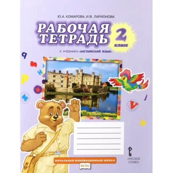 Английский язык. 2 класс. Рабочая тетрадь. 2024. Комарова Ю.А. Русское слово