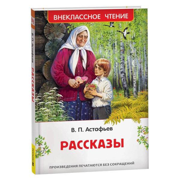 Рассказы. Астафьев В.П.