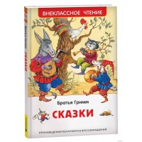Сказки. Братья Гримм Сказки. Братья Гримм