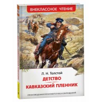 Детство. Кавказский пленник. Толстой Л.Н.
