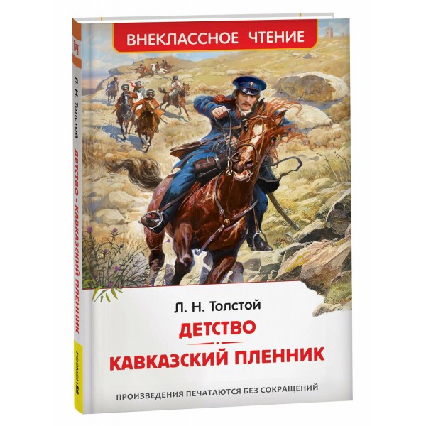 Детство. Кавказский пленник. Толстой Л.Н.