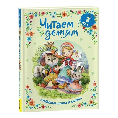 Читаем детям от 3 лет. Любимые стихи и сказки. Коллектив