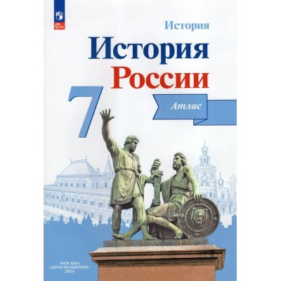 История России. 7 класс. Атлас. Новое оформление. 2024. Курукин И.В. Просвещение