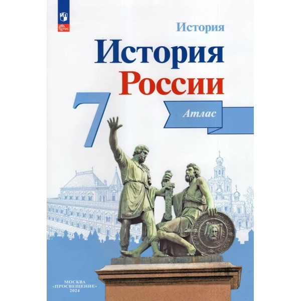 История России. 7 класс. Атлас. Новое оформление. 2024. Курукин И.В. Просвещение