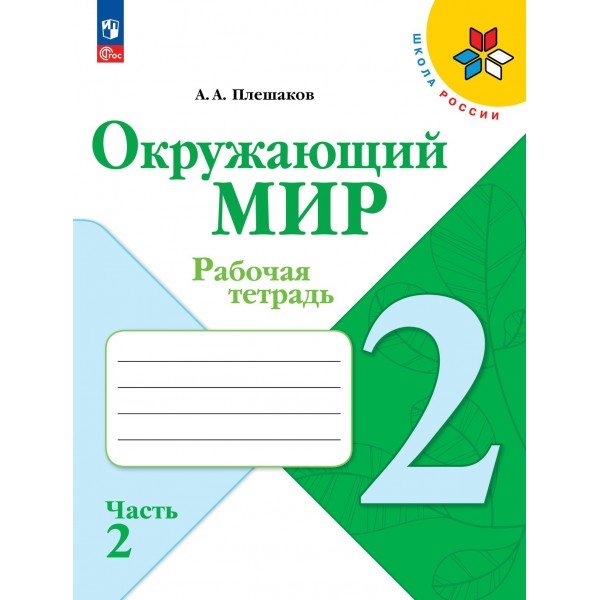 Окружающий мир. 2 класс. Рабочая тетрадь. Часть 2. 2024. Плешаков А.А. Просвещение