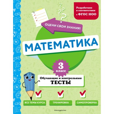 Математика. 3 класс. Обучающие и контрольные тесты. Тесты. Иванова М.А. Эксмо