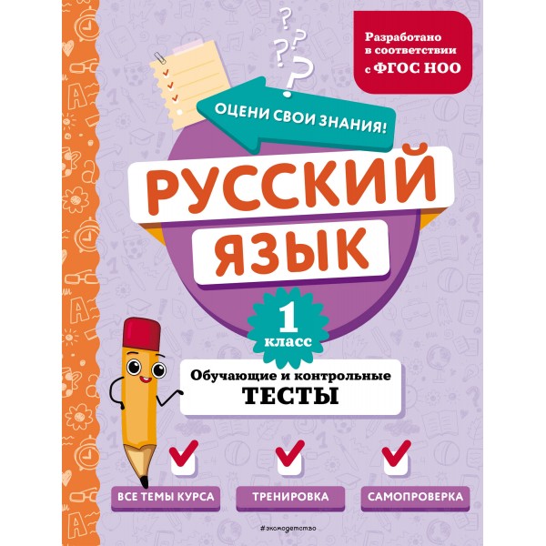 Русский язык. 1 класс. Обучающие и контрольные тесты. Тесты. Бабушкина Т.В. Эксмо