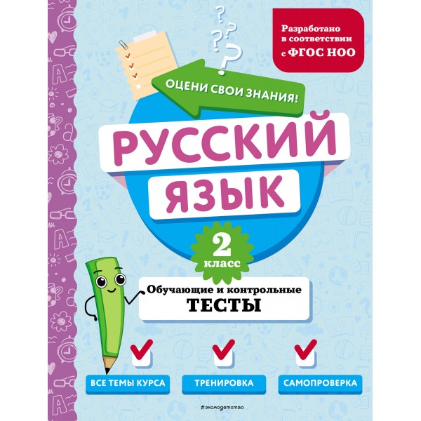 Русский язык. 2 класс. Обучающие и контрольные тесты. Тесты. Бабушкина Т.В. Эксмо