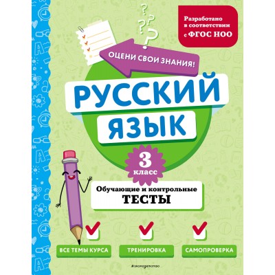 Русский язык. 3 класс. Обучающие и контрольные тесты. Тесты. Бабушкина Т.В. Эксмо