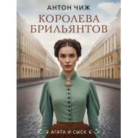 Королева брильянтов. А. Чиж