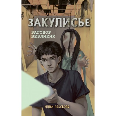 Закулисье. Заговор безликих. А. Рексворд