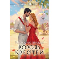 Иллюзия правды. Король крестей. А. Шерри