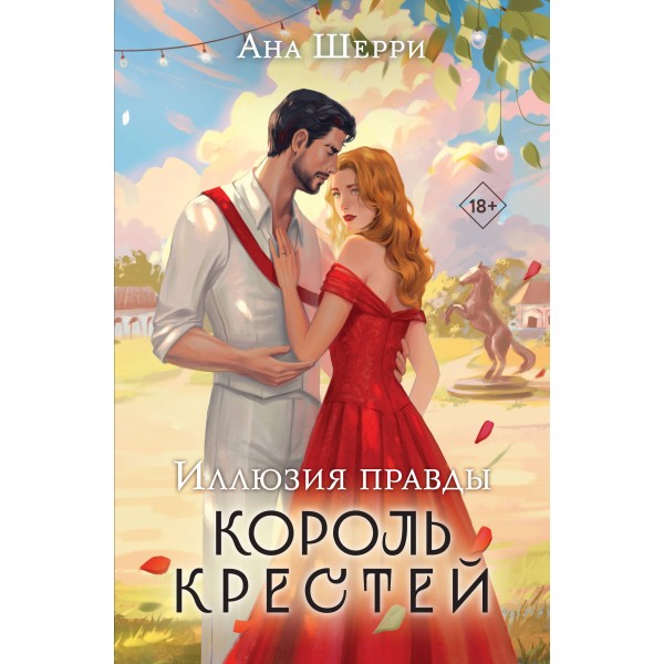 Иллюзия правды. Король крестей. А. Шерри