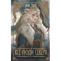Все люди Севера. А. Тхия