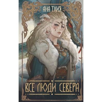 Все люди Севера. А. Тхия