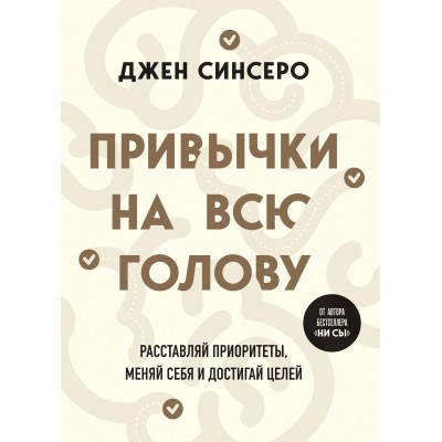 Привычки на всю голову. Расставляй приоритеты, меняй себя и достигай целей. Д. Синсеро