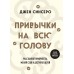 Привычки на всю голову. Расставляй приоритеты, меняй себя и достигай целей. Д. Синсеро