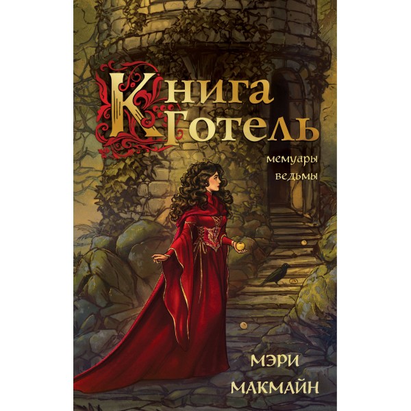 Книга Готель. М. МакМайн