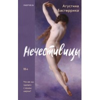 Нечестивицы. А. Бастеррика