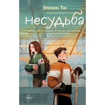 Несудьба. Э. Ти