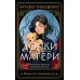 Дочки - матери. Тимошенко Н.В.