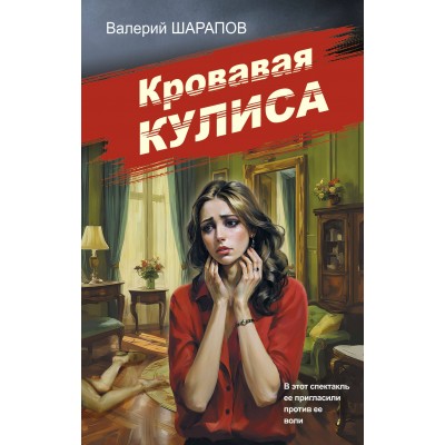 Кровавая кулиса. Шарапов В.Г.