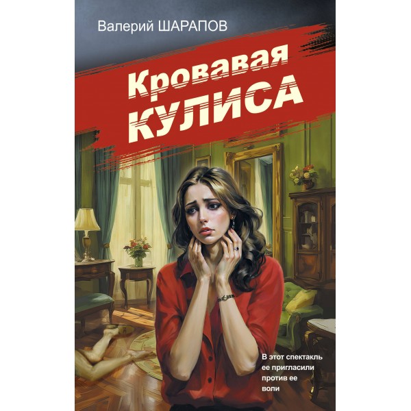 Кровавая кулиса. Шарапов В.Г.