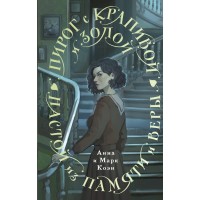 Пирог с крапивой и золой. Настой из памяти и веры. А. Коэн