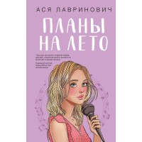 Планы на лето. А. Лавринович Планы на лето. А. Лавринович