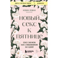 Новый секс к пятнице. Секс с мужем как с любовником за 5 дней. К. Леман
