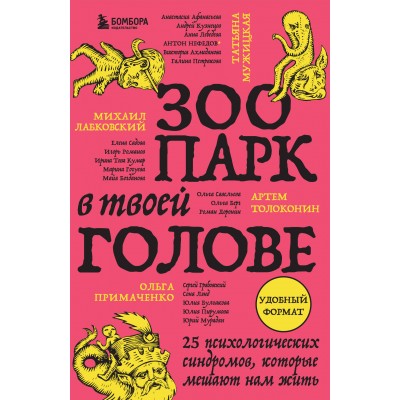 Зоопарк в твоей голове. 25 психологических синдромов, которые мешают нам жить. Сборник