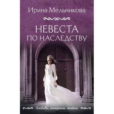 Невеста по наследству. Мельникова И.А.