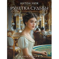 Рулетка судьбы. А. Чиж Рулетка судьбы. А. Чиж