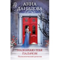 Назначаю тебя палачом. Данилова А.В. Назначаю тебя палачом. Данилова А.В.