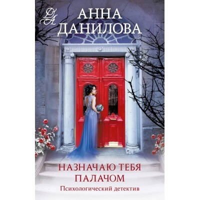 Назначаю тебя палачом. Данилова А.В.