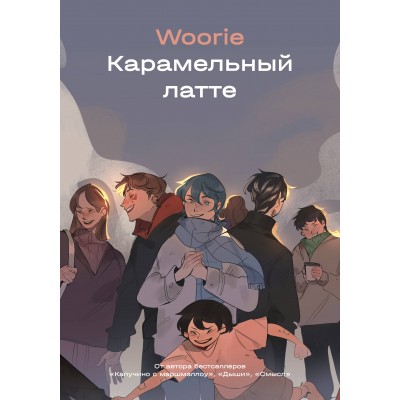 Карамельный латте. Woorie