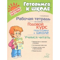 Учимся читать. Рабочая тетрадь по книге Годовой курс подготовки к школе. Бойченко Т.И.