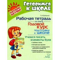 Учимся писать элементы букв. Рабочая тетрадь по книге Годовой курс подготовки к школе. Бойченко Т.И.