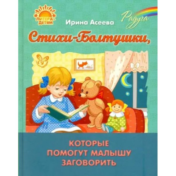 Стихи - болтушки, которые помогут малышу быстрее заговорить. Асеева И.И.