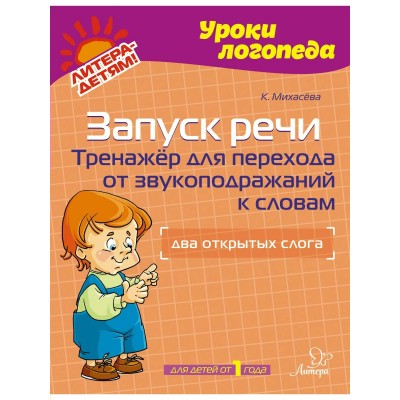 Уроки логопеда. Запуск речи. Тренажер для перехода от звукоподражаний к словам. Два открытых слога. Для детей от 1 года. К. Михасева