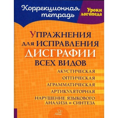 Коррекционная тетрадь. Упражнения для исправления дисграфии всех видов. Савицкая Н.М.