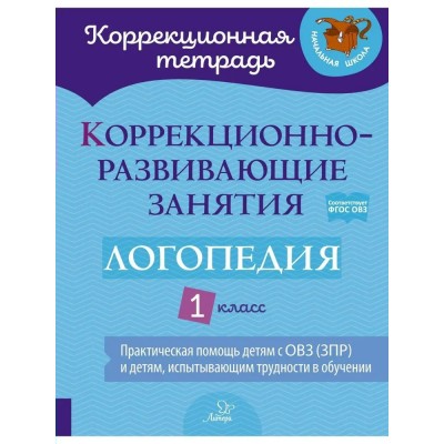 Логопедия. 1 класс. Коррекционная тетрадь. Коррекционно - развивающие занятия. Рабочая тетрадь. Володченкова С.В. Литера