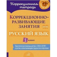 Русский язык. 1 класс. Коррекционная тетрадь. Коррекционно - развивающие занятия. Практическая помощь детям с ОВЗ (ЗПР) и детям, испытывающим трудности. Рабочая тетрадь. Петрова В.В. Литера